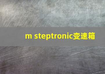 m steptronic变速箱